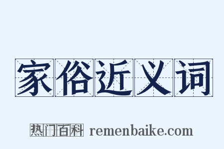 家俗近义词是什么意思的图片